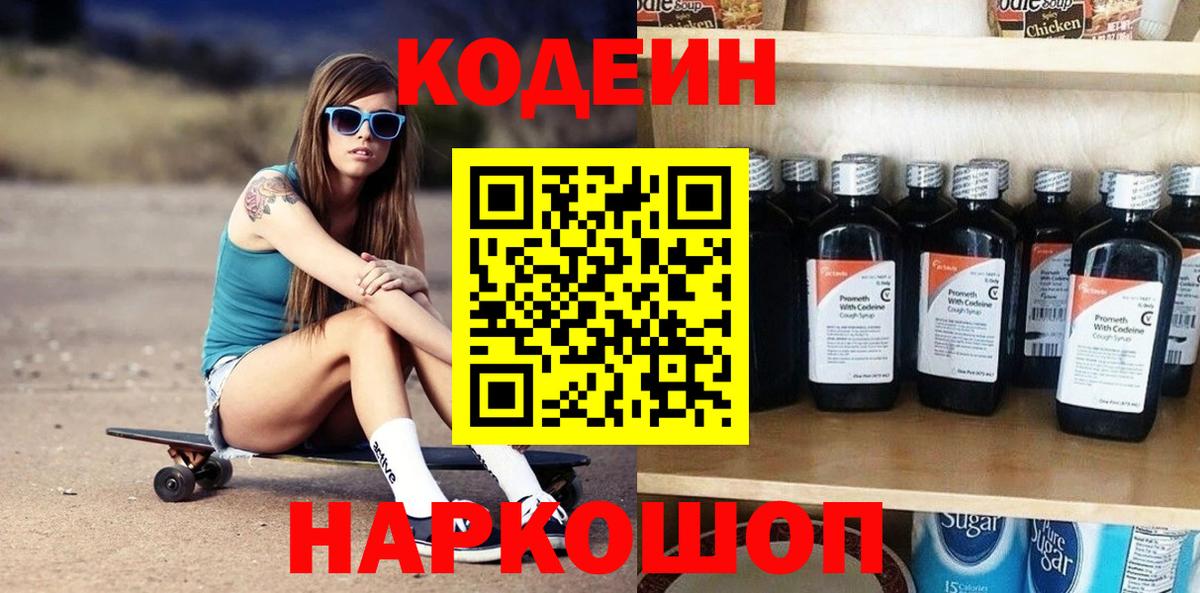 Кодеиновый сироп Lean напиток Lean (лин)  Вход с VPN  Codein Purple Drank  Гуково 